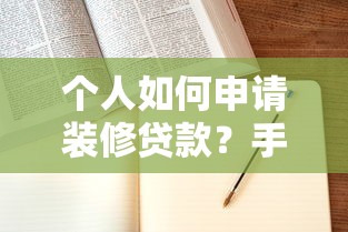 个人如何申请装修贷款？手把手教你全流程+避坑指南