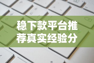 稳下款平台推荐真实经验分享！哪些渠道通过率高又好申请？