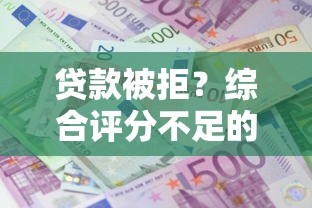 贷款被拒？综合评分不足的五大雷区你踩中了吗