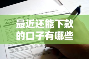 最近还能下款的口子有哪些？实测20家平台申请攻略分享