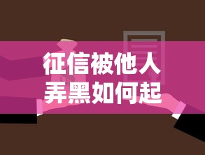 征信被他人弄黑如何起诉维权？贷款受阻必看法律指南
