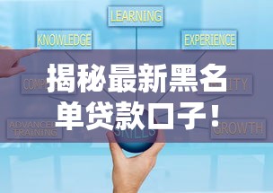揭秘最新黑名单贷款口子!这些套路可别踩坑 揭秘最新黑名单贷款口子!这些套路可别踩坑