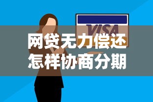 网贷无力偿还怎样协商分期还款？过来人教你三招应对技巧