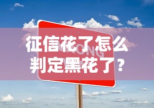 征信花了怎么判定黑花了？三大关键点快速识别