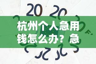 杭州个人急用钱怎么办?急需用钱联系我电话快速解决资金难题 杭州个人急用钱怎么办?急需用钱联系我电话快速解决资金难题