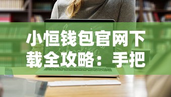 小恒钱包官网下载全攻略：手把手教你获取正规贷款渠道
