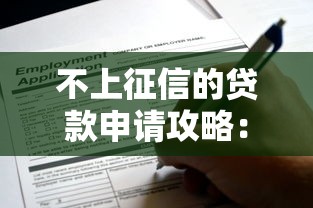 不上征信的贷款申请攻略：这些渠道你知道吗？