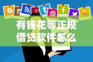 有钱花等正规借贷软件怎么选？这些细节必须掌握！