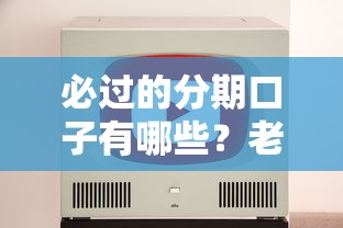 必过的分期口子有哪些？老哥实测推荐5个正规低门槛平台