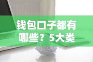 钱包口子都有哪些？5大类正规借款渠道全解析