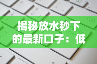 揭秘放水秒下的最新口子：低门槛高额度申请攻略
