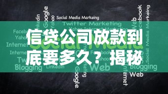 信贷公司放款到底要多久？揭秘放款流程的底层逻辑