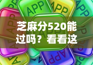 芝麻分520能过吗？看看这些支持线上审批的贷款平台