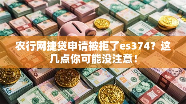 农行网捷贷申请被拒了es374？这几点你可能没注意！
