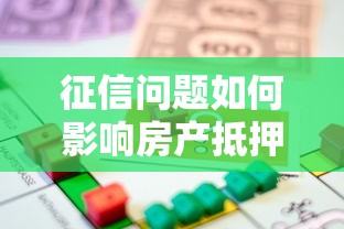 征信问题如何影响房产抵押贷款？解决策略深度剖析