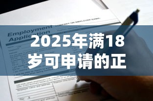 2025年满18岁可申请的正规借款平台实测推荐 2025年满18岁可申请的正规借款平台实测推荐
