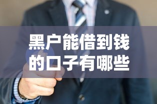 黑户能借到钱的口子有哪些?这几招或许能帮到你 黑户能借到钱的口子有哪些?这几招或许能帮到你