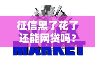 征信黑了花了还能网贷吗?真实情况别慌看这里 征信黑了花了还能网贷吗?真实情况别慌看这里