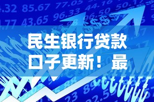 民生银行贷款口子更新！最新申请攻略速览