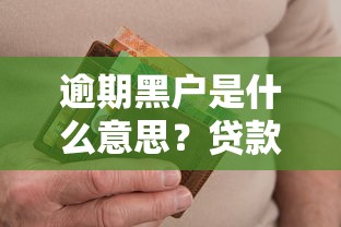 逾期黑户是什么意思？贷款必知的信用避坑指南
