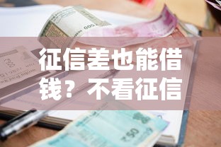 征信差也能借钱？不看征信的借款平台深度测评