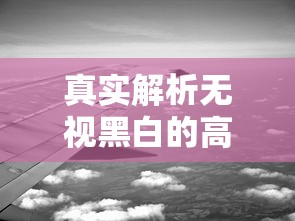 真实解析无视黑白的高炮口子有哪些?这些渠道你可能不知道! 真实解析无视黑白的高炮口子有哪些?这些渠道你可能不知道!