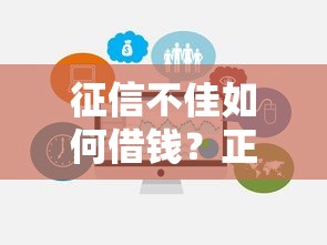 征信不佳如何借钱？正规借款平台选择攻略解析