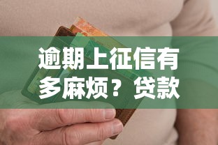 逾期上征信有多麻烦?贷款人必知避坑指南 逾期上征信有多麻烦?贷款人必知避坑指南