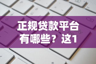 正规贷款平台有哪些？这10个下款率高、靠谱好申请的平台别错过！