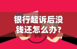 银行起诉后没钱还怎么办？一文读懂应对方案与法律后果
