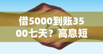 借5000到账3500七天？高息短贷避坑指南与资金损耗解析