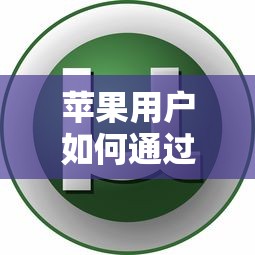 苹果用户如何通过软件下载渠道找到正规贷款口子？