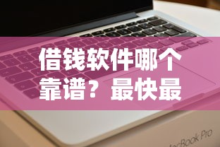 借钱软件哪个靠谱？最快最安全能借到钱的平台推荐
