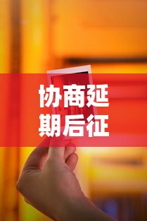 协商延期后征信会变黑吗?贷款人必懂的信用修复指南 协商延期后征信会变黑吗?贷款人必懂的信用修复指南