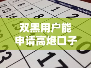 双黑用户能申请高炮口子吗?真实情况深度解析 双黑用户能申请高炮口子吗?真实情况深度解析