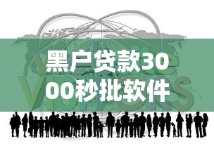 黑户贷款3000秒批软件真的有吗?过来人经验分享 黑户贷款3000秒批软件真的有吗?过来人经验分享