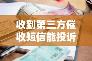 收到第三方催收短信能投诉吗？合法维权这样做才对