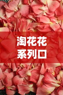 淘花花系列口子是哪里的？深度解析平台背景与使用攻略