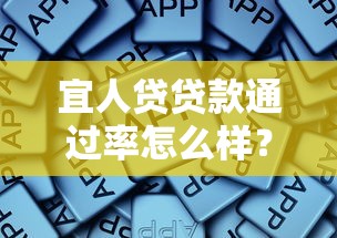 宜人贷贷款通过率怎么样？这些关键因素你得知道！