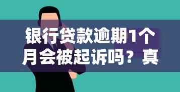 银行贷款逾期1个月会被起诉吗？真实情况解析+应对方法！
