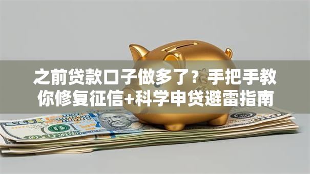 之前贷款口子做多了？手把手教你修复征信+科学申贷避雷指南
