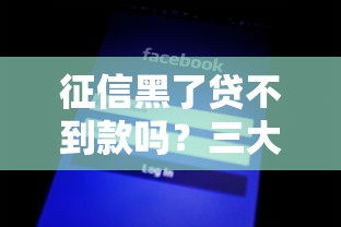 征信黑了贷不到款吗？三大修复技巧+隐藏渠道全解析