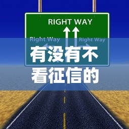 有没有不看征信的贷款?这几种方式或许能帮你 有没有不看征信的贷款?这几种方式或许能帮你