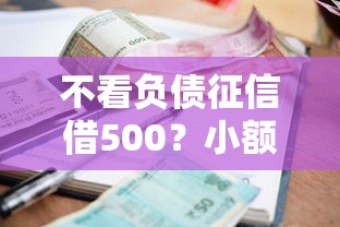不看负债征信借500？小额借款实战经验与避坑指南