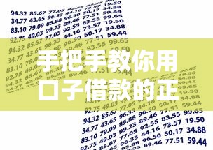 手把手教你用口子借款的正确方法，快速解决资金周转难题