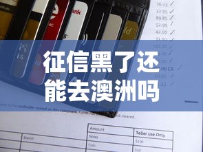 征信黑了还能去澳洲吗？信用不良对签证、贷款的影响与解决方案