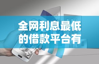 全网利息最低的借款平台有哪些？实测这5家真实靠谱！
