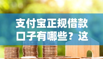 支付宝正规借款口子有哪些?这5个靠谱平台真实评测 支付宝正规借款口子有哪些?这5个靠谱平台真实评测