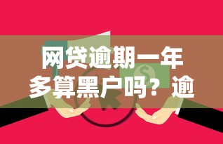 网贷逾期一年多算黑户吗？逾期后果及信用修复全攻略