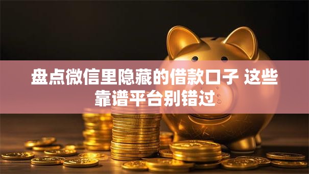 盘点微信里隐藏的借款口子 这些靠谱平台别错过